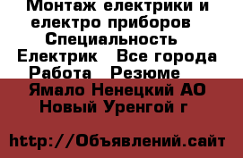 Монтаж електрики и електро приборов › Специальность ­ Електрик - Все города Работа » Резюме   . Ямало-Ненецкий АО,Новый Уренгой г.